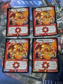 紅神龍バルガゲイザー 初期 4枚