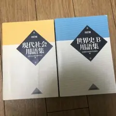 世界史　現代社会