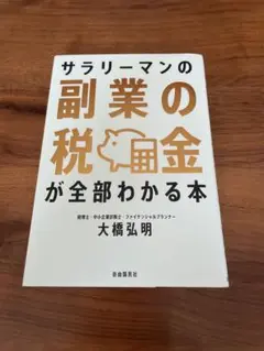 サラリーマンの副業の税金が全部わかる本