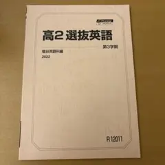 駿台　高2選抜英語2022第3学期