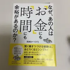 なぜ、あの人は「お金」にも「時間」にも余裕があるのか？