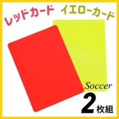 ■イエローカード レッドカード 2枚入り サッカー 2枚入り 軽量 審判237
