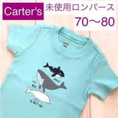 【未使用】カーターズ くじら柄 ロンパース 12M 70〜80サイズ相当