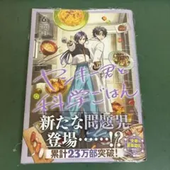 【未開封】ヤンキー君と科学ごはん 6