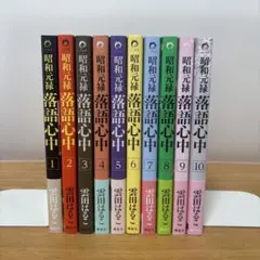 昭和元禄落語心中1〜10巻　全巻セット
