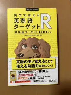 英熟語ターゲットR