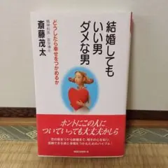 結婚してもいい男ダメな男