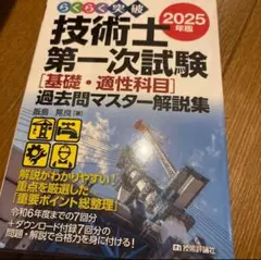 らくらく突破技術士第一次試験〈基礎・適性科目〉過去問マスター解説集　２０２5年