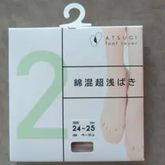 新品未使用品　ATSUGI 足カバー 24~25cmベージュ