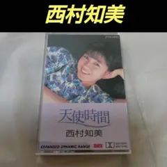 西村知美 天使の時間 　カセットテープ