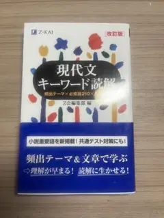 現代文キーワード読解 (改訂版)