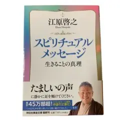 スピリチュアルメッセージ 生きることの真理　江原啓之　祥伝社黄金文庫
