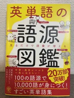 英単語の語源図鑑