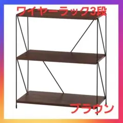 お買い得❗ワイヤーラック　3段　60㎝幅　ブラウン❗