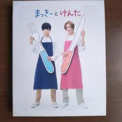 まっきーとけんた