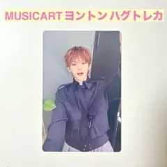 TREASURE MUSICART ヨントン　ハグ　トレカ　ヨシ