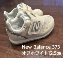 ⭐️新品　New Balanceニューバランス373 ホワイト　12.5㎝