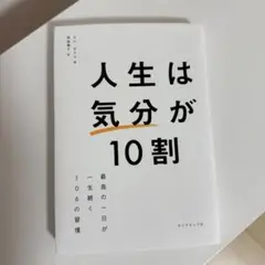 人生は「気分」が10割