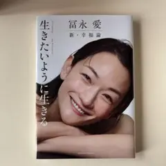 冨永 愛 新・幸福論 生きたいように生きる