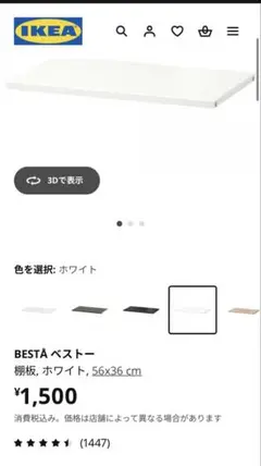 IKEA ベストーBESTA 棚板