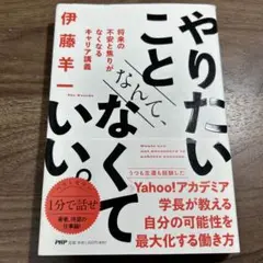 やりたいことなんて、なくていい。 将来の不安と焦りがなくなるキャリア講義