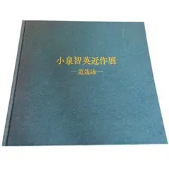 小泉智英、【竹洩れ日】、希少な額装用画集より、新品額装付、状態良好 小泉智英、【春をゆく】、希少な額装用画集より、新品額装付