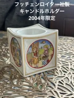 【USEDレア】ローゼンタール　キャンドルホルダー　インテリア　置物 USEDレア】ローゼンタール キャンドルホルダー インテリア 置物