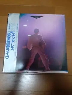 安全地帯 エンドレス ライヴLP レコード