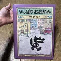 やっぱりおおかみ　佐々木マキ