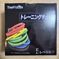 TheFitLife トレーニングチューブ 5レベル負荷