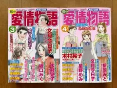 【２冊】15の愛情物語　2025年4月号、3月号 レディースコミック　レディコミ