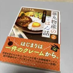 藤丸物産のごはん話 2 麗しのロコモコ