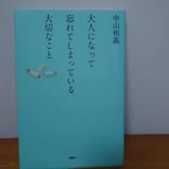 大人になって忘れてしまっている大切なこと