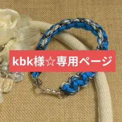 kbk様☆専用ページ