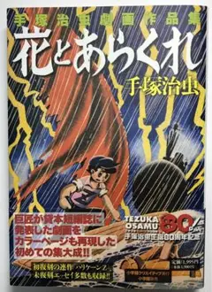 新品）「花とあらくれ」手塚治虫劇画作品集