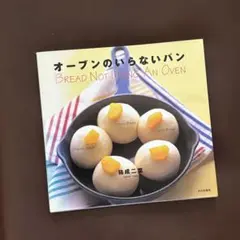 オーブンのいらないパン