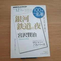 100分de名著 宮沢賢治『銀河鉄道の夜』 (2011年12月)