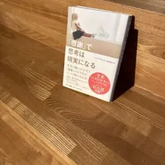 「感謝」で思考は現実になる