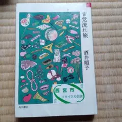 甘党流れ旅