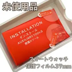 【未使用品】スマートウォッチ画面保護フィルム円形37mm
