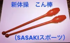 【新体操手具】SASAKIスポーツ 特注色 こん棒