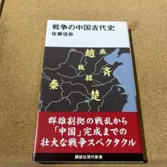 戦争の中国古代史