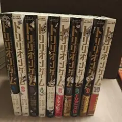 トリリオンゲーム　既刊10巻セット