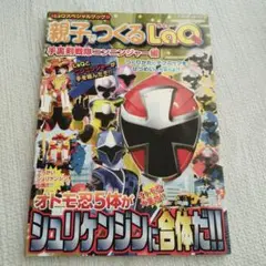親子でつくるLaQ 手裏剣戦隊ニンニンジャー編