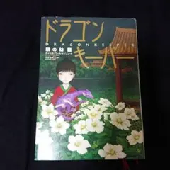 ドラゴンキーパー 紫の幼龍