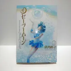 【初版】セーラームーン　完全版　2巻　 武内直子