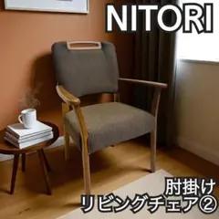 ニトリ ダイニングチェア アームチェア② 椅子 モダン
