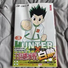 【新品未開封品】HUNTER×HUNTER 38巻 王位継承戦
