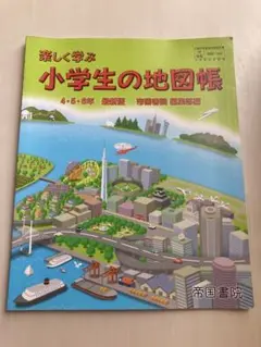 楽しく学ぶ小学生の地図帳