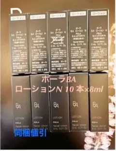 ポーラBAローションN 10 本×8ml